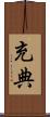 充典 Scroll