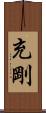 充剛 Scroll