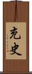 充史 Scroll