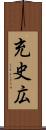 充史広 Scroll