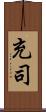 充司 Scroll