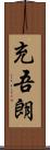 充吾朗 Scroll