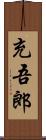 充吾郎 Scroll