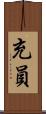 充員 Scroll