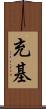 充基 Scroll