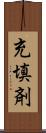 充填剤 Scroll