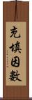 充填因數 Scroll