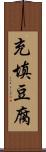 充填豆腐 Scroll