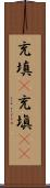 充填(P) Scroll