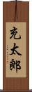 充太郎 Scroll