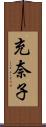 充奈子 Scroll