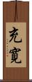 充寛 Scroll