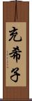 充希子 Scroll