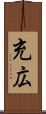 充広 Scroll