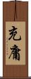 充庸 Scroll