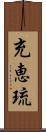 充恵琉 Scroll