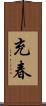 充春 Scroll