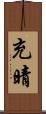 充晴 Scroll