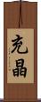充晶 Scroll