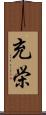 充栄 Scroll