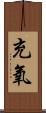 充氧 Scroll