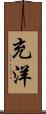 充洋 Scroll