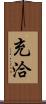 充洽 Scroll