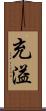 充溢 Scroll