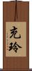 充玲 Scroll