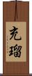 充瑠 Scroll