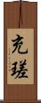 充瑳 Scroll