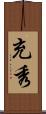 充秀 Scroll