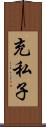 充私子 Scroll