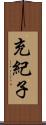 充紀子 Scroll