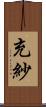 充紗 Scroll