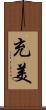 充美 Scroll