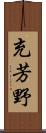 充芳野 Scroll