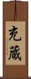 充蔵 Scroll