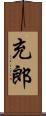 充郎 Scroll