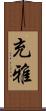 充雅 Scroll