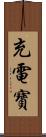 充電寶 Scroll