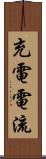 充電電流 Scroll