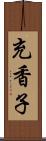 充香子 Scroll