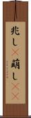兆し(P) Scroll