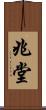 兆堂 Scroll