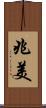 兆美 Scroll