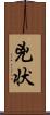 兇状 Scroll