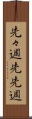 先々週 Scroll