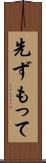 先ずもって Scroll