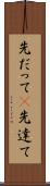 先だって(P) Scroll